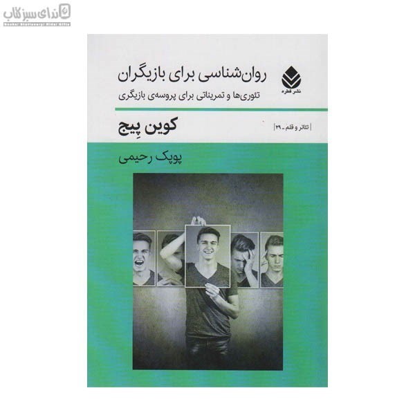 تصویر  روان‌شناسي براي بازيگران (تئوري‌ها و تمريناتي براي پروسه‌ي بازيگري)