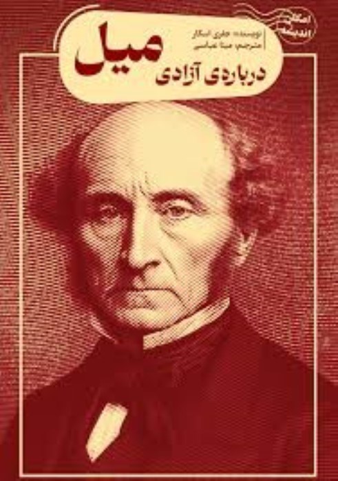 تصویر  درباره‌ي آزادي ميل