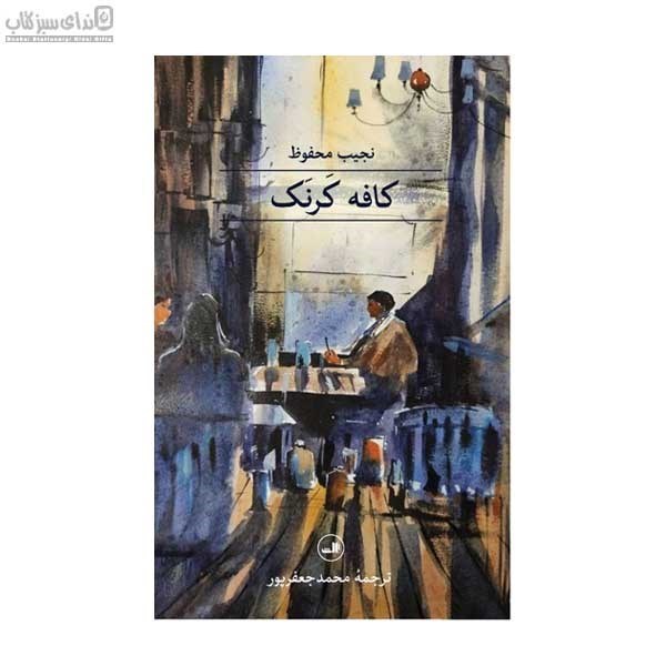 تصویر  كافه كرنك