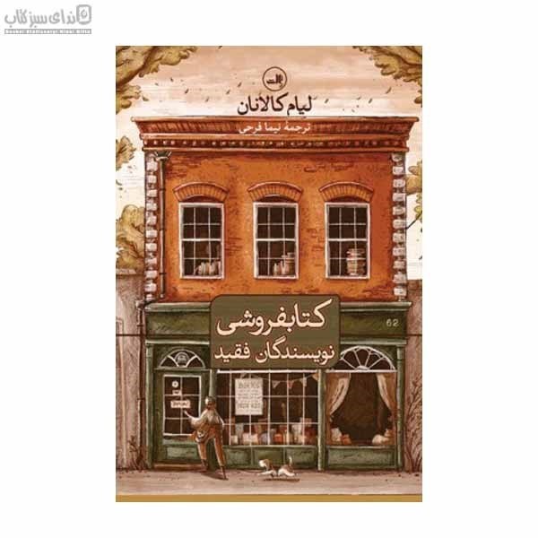 تصویر  كتابفروشي نويسندگان فقيد
