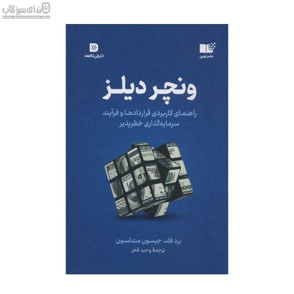 تصویر  ونچر ديلز (راهنماي كاربردي قراردادها و فرآيند سرمايه‌ي گذاري خطرپذير)