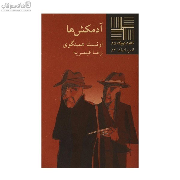 تصویر  آدمكش‌ها (كتاب كوچك 85)