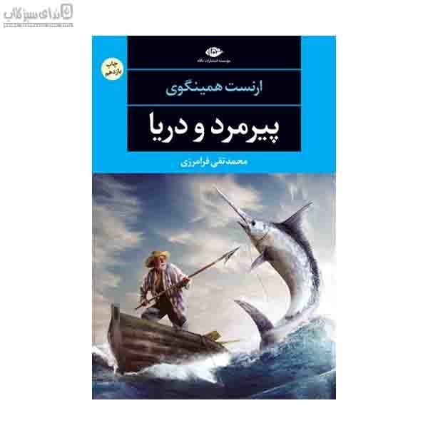 تصویر  پيرمرد و دريا (پالتويي)