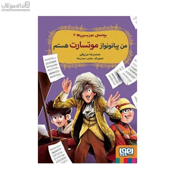 تصویر  من پيانو نواز موتسارت هستم (بچه محل موزيسين‌ها 2)