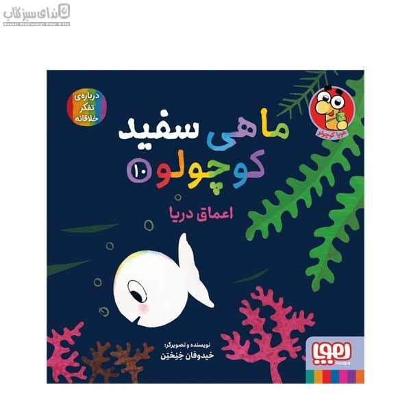 تصویر  اعماق دريا (ماهي سفيد كوچولو 10)