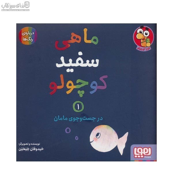 تصویر  در جست و جوي مامان (ماهي سفيد كوچولو 1)