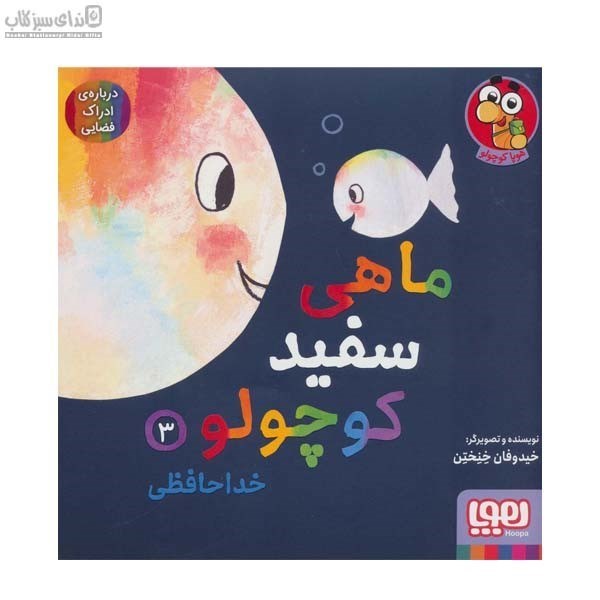 تصویر  خداحافظي (ماهي سفيد كوچولو 3)