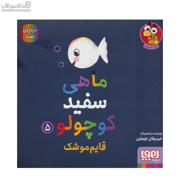 تصویر  قايم موشك (ماهي سفيد كوچولو 5)