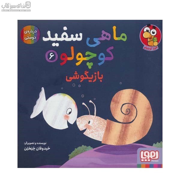 تصویر  بازيگوشي (ماهي سفيد كوچولو 6)
