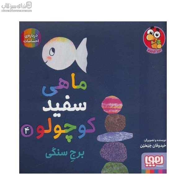 تصویر  برج سنگي (ماهي سفيد كوچولو 4)