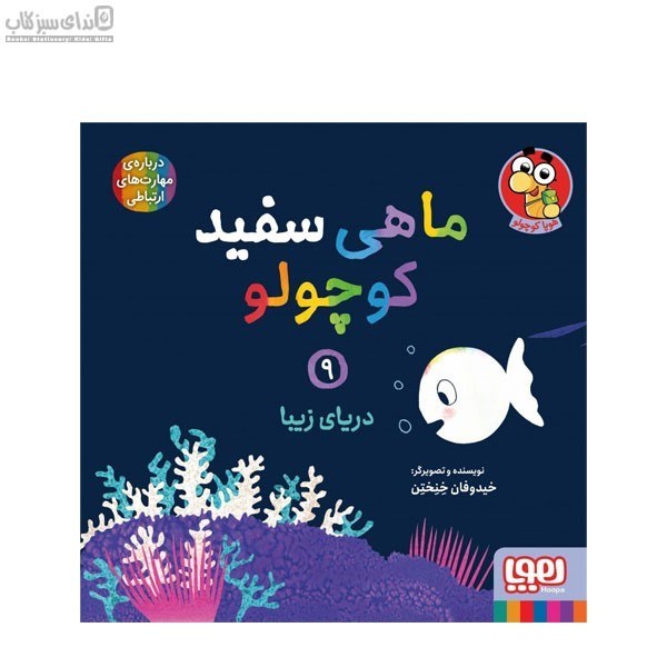 تصویر  درياي زيبا (ماهي سفيد كوچولو 9)