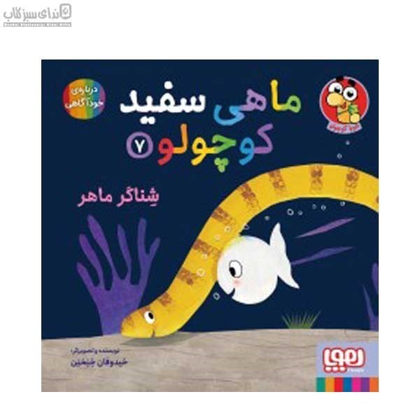تصویر  شناگر ماهر (ماهي سفيد كوچولو 7)