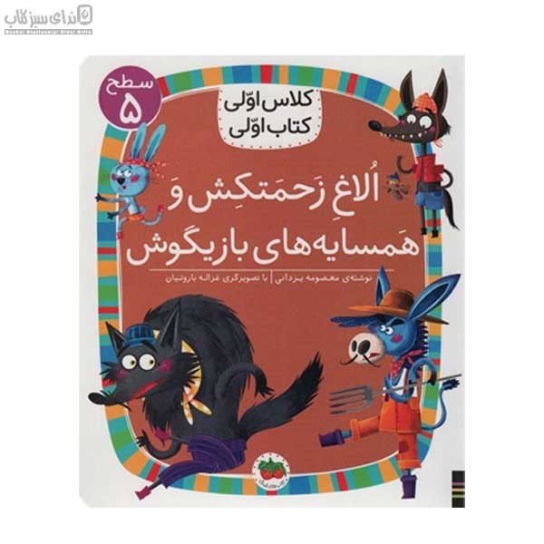 تصویر  الاغ زحمتكش و همسايه‌هاي بازيگوش (كلاس اولي كتاب اولي 5)