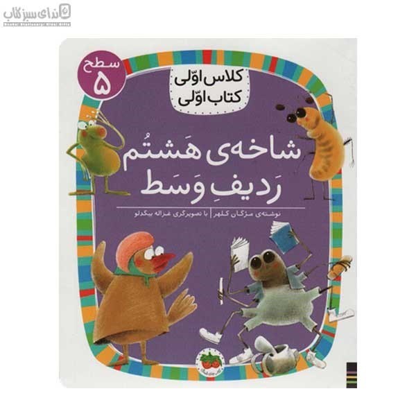 تصویر  شاخه‌ي هشتم رديف وسط (كلاس اولي كتاب اولي 5)