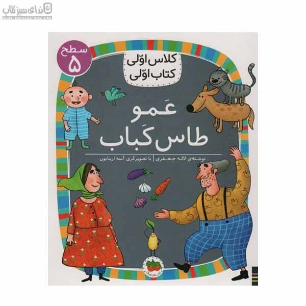 تصویر  عمو طاس كباب (كلاس اولي كتاب اولي 5)