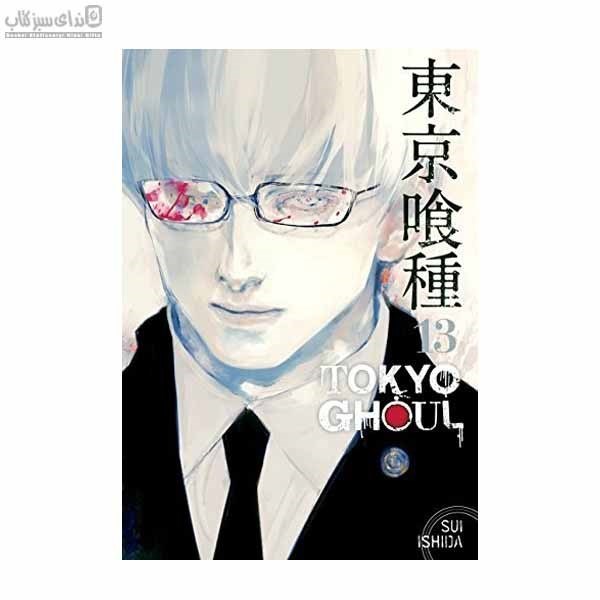 تصویر  غول توكيو (Tokyo Ghoul ) مجموعه‌ي مانگا 13