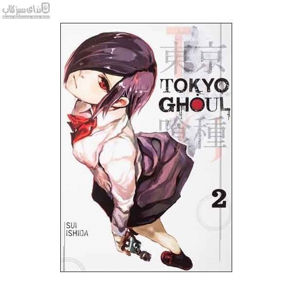 تصویر  غول توكيو (Tokyo Ghoul ) مجموعه‌ي مانگا 2