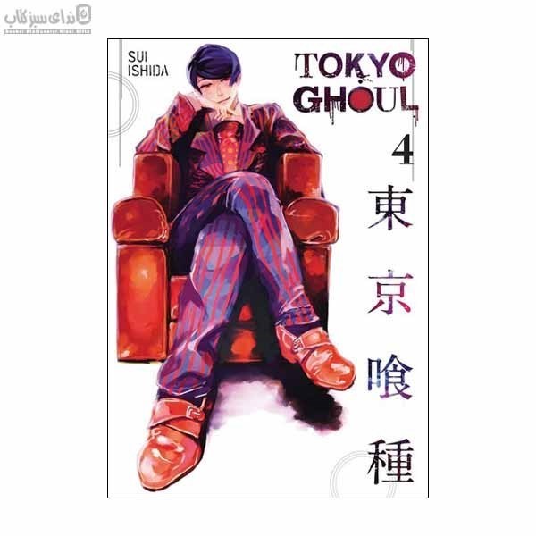 تصویر  غول توكيو (Tokyo Ghoul ) مجموعه‌ي مانگا 4