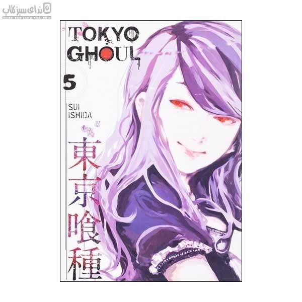 تصویر  غول توكيو (Tokyo Ghoul ) مجموعه‌ي مانگا 5