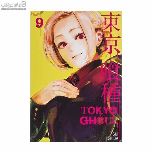 تصویر  غول توكيو (Tokyo Ghoul ) مجموعه‌ي مانگا 9