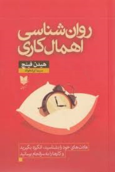 تصویر  روان‌شناسي اهمال‌‌كاري