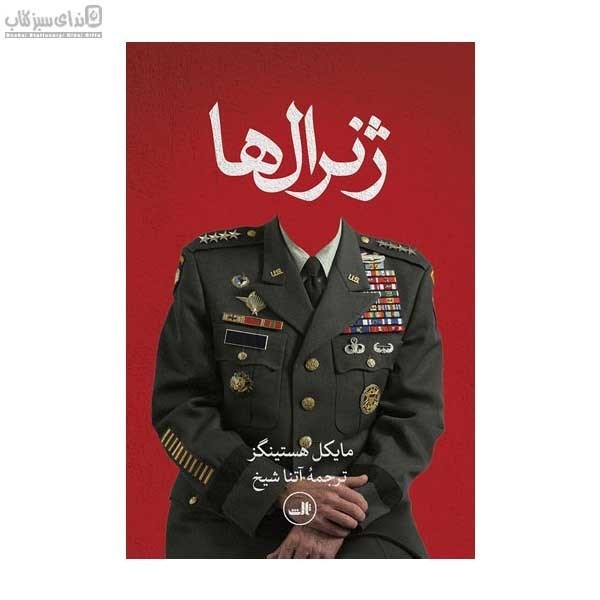 تصویر  ژنرال‌ها