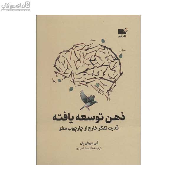 تصویر  ذهن توسعه يافته (قدرت تفكر خارج از چارچوب مغز)