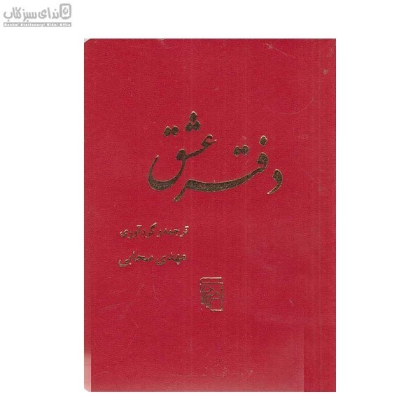 تصویر  دفتر عشق