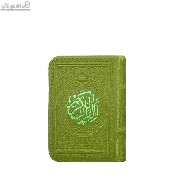 تصویر  قرآن كريم كوچك سبز