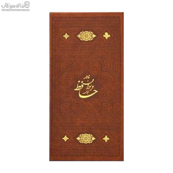 تصویر  ديوان حافظ پالتويي همراه با فال (قاب‌دار)