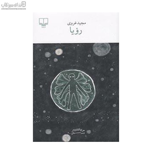 تصویر  رويا