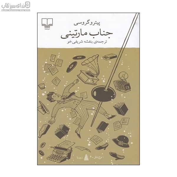 تصویر  جناب مارتيني