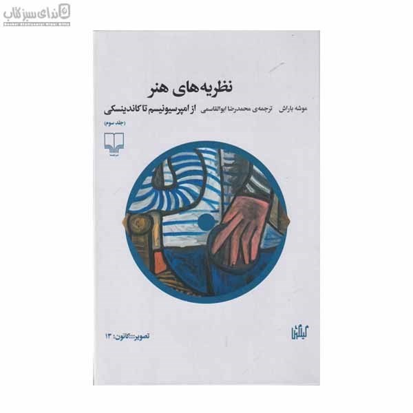 تصویر  نظريه‌هاي هنر از امپرسيونيسم تا كاندينسكي