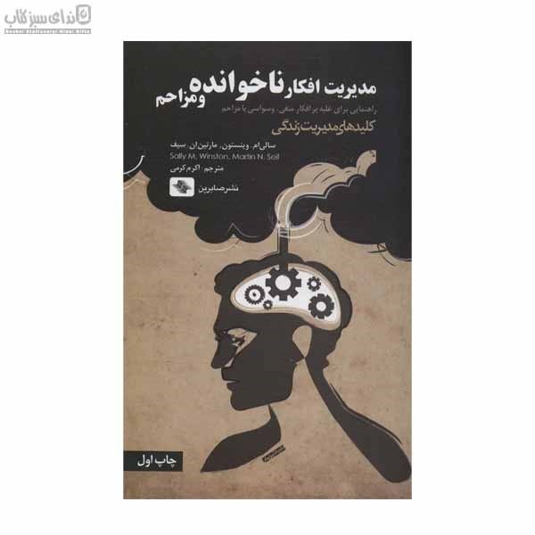 تصویر  مديريت افكار ناخوانده و مزاحم (راهنمايي براي غلبه بر افكار منفي وسواسي يا مزاحم)