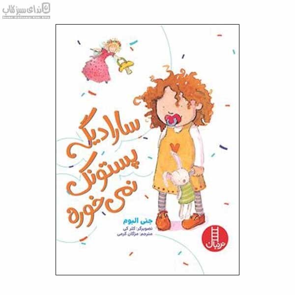 تصویر  سارا ديگه پستونك نمي‌خوره (راهنماي ترك پستانك دخترها)
