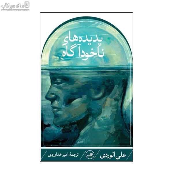 تصویر  پديده‌هاي ناخودآگاه