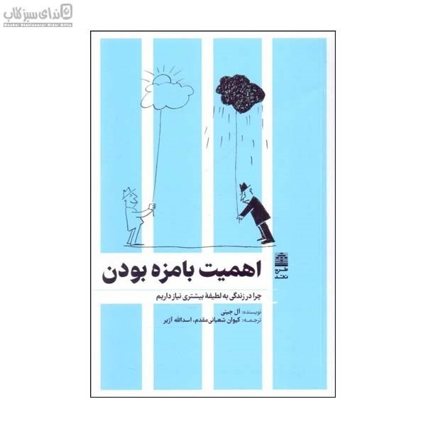 تصویر  اهميت بامزه بودن (چرا در زندگي به لطيفه‌ي بيشتري نياز داريم)