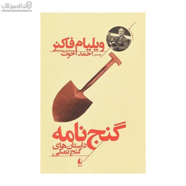 تصویر  گنج‌نامه (داستان‌هاي گنج نمكي)