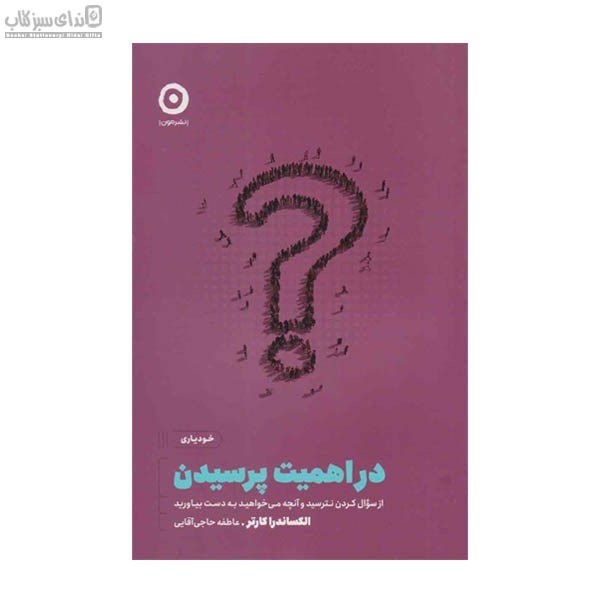 تصویر  در اهميت پرسيدن (از سوال كردن نترسيد و آنچه مي‌خواهيد به دست بياوريد)