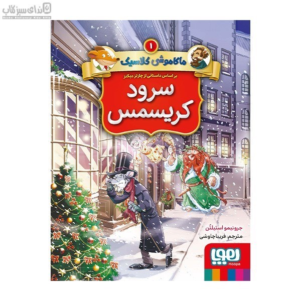 تصویر  سرود كريسمس (ماكاموشي كلاسيك 1)