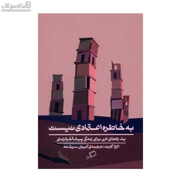 تصویر  به خاطر اعتمادي نيست (يك راهنماي ادبي براي زندگي پيشا آخرالزماني)