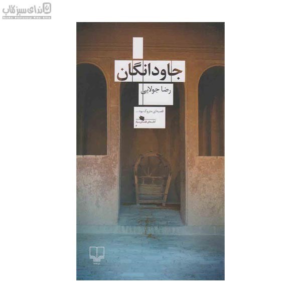 تصویر  جاودانگان
