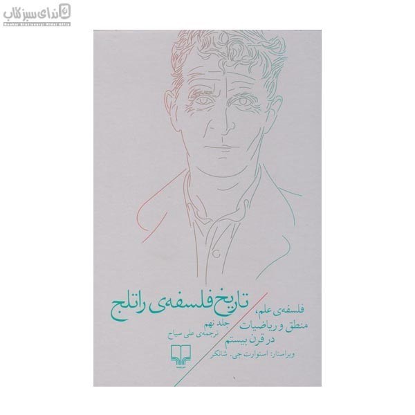 تصویر  تاريخ فلسفه‌ي راتلج 9 (فلسفه‌ي علم منطق و رياضيات در قرن بيستم)