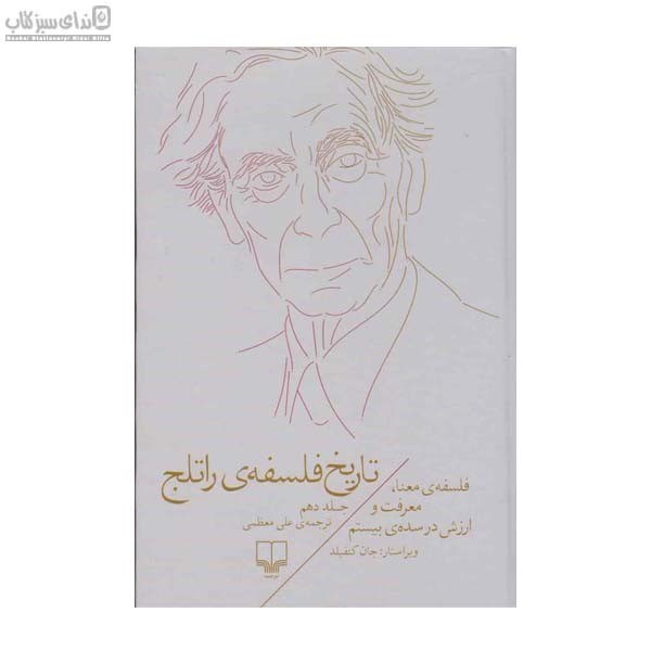 تصویر  تاريخ فلسفه‌ي راتلج 10 (فلسفه‌ي معنا معرفت و ارزش در سده‌ي بيستم)