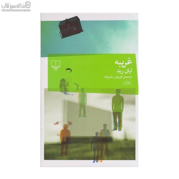 تصویر  غريبه