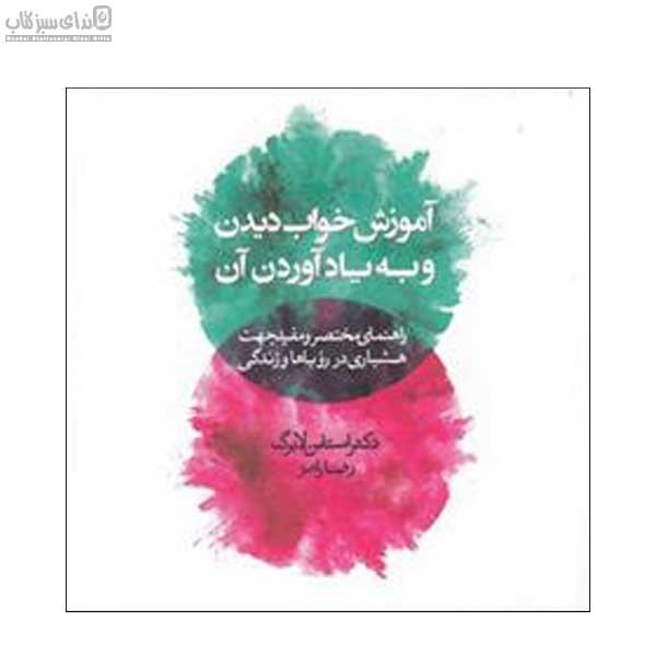 تصویر  آموزش خواب ديدن و به يادآوردن آن (راهنماي مختصر و مفيد جهت هشياري در روياها و زندگي)