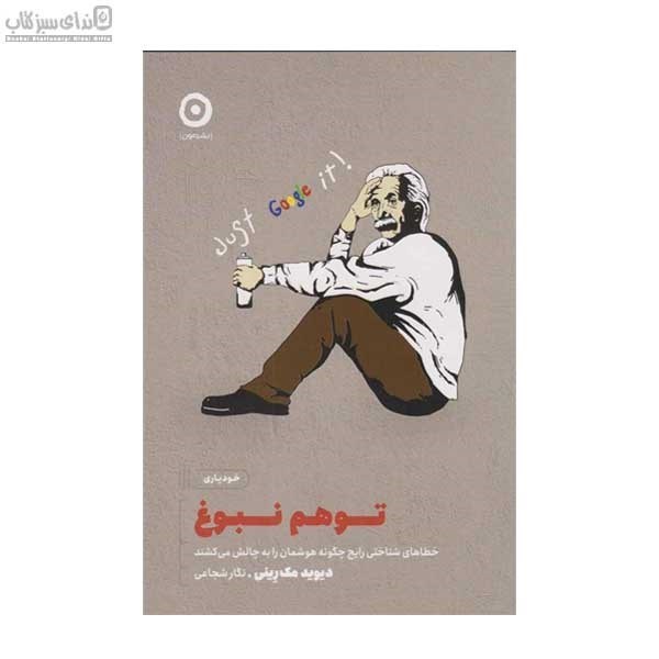 تصویر  توهم نبوغ (خطاهاي شناختي رايج چگونه هوشمان را به چالش مي‌كشند)