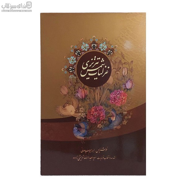 تصویر  غزليات شمس (با قاب) 61903