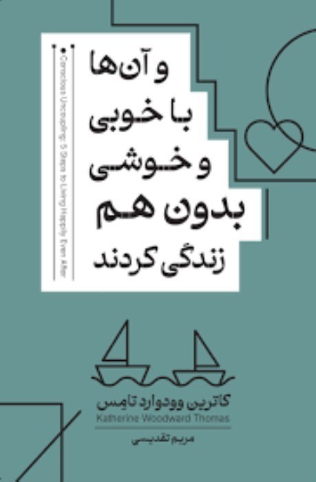 تصویر  و آن‌ها با خوبي و خوشي بدون هم زندگي كردند