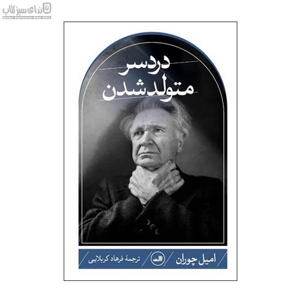 تصویر  دردسر متولد شدن
